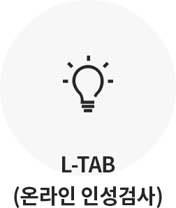 L-TAB(온라인 인성검사)