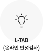 L-TAB(온라인 인성검사)